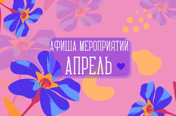 АФИША МЕРОПРИЯТИЙ НА АПРЕЛЬ!