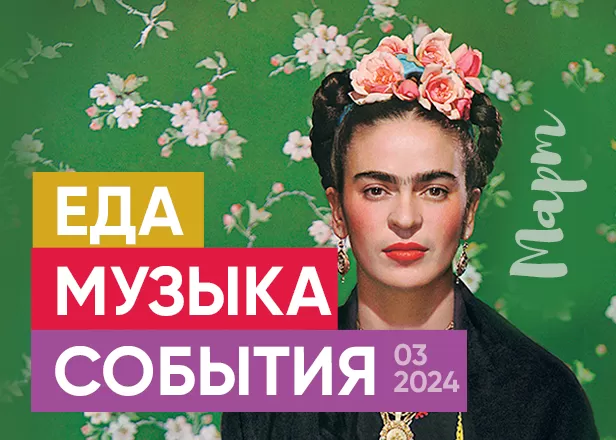 МАРТ: МУЗЫКА, ЕДА, ПЬЯНАЯ ПЯТНИЦА И "МЕСЯЦ МЕКСИКАНСКОЙ КУХНИ"!