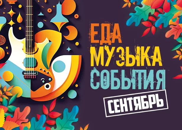 МУЗЫКАЛЬНЫЙ СЕНТЯБРЬ: ЭТНО-ВЕЧЕРА, ТРИБЬЮТЫ И КАВЕР-ГРУППЫ