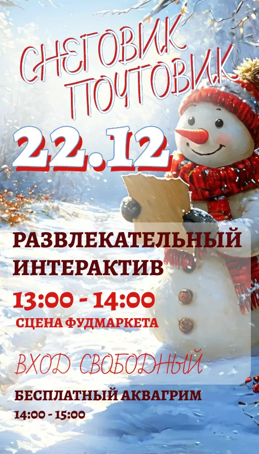 СНЕГОВИК ПОЧТОВИК