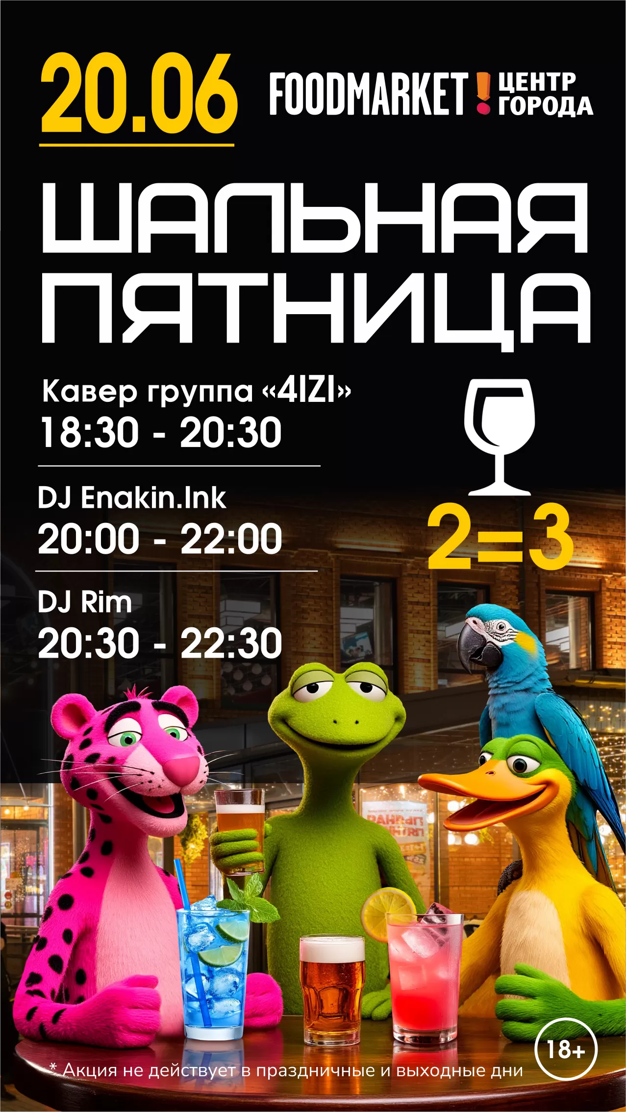 ШАЛЬНАЯ ПЯТНИЦА 20.06