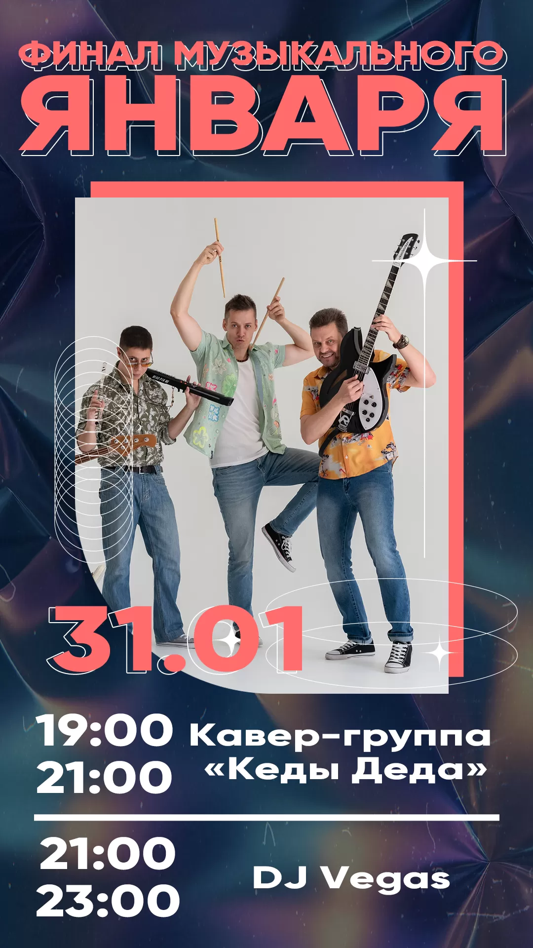 31.01 ФИНАЛ МУЗЫКАЛЬНОГО ЯНВАРЯ