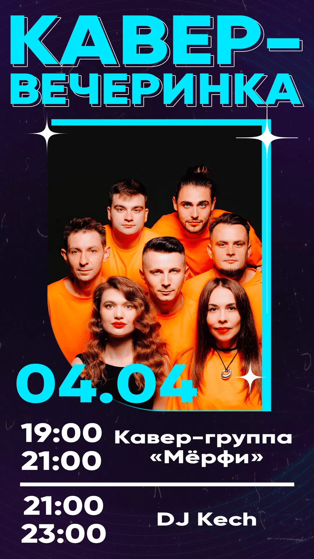 04.04 | КАВЕР-ВЕЧЕРИНКА