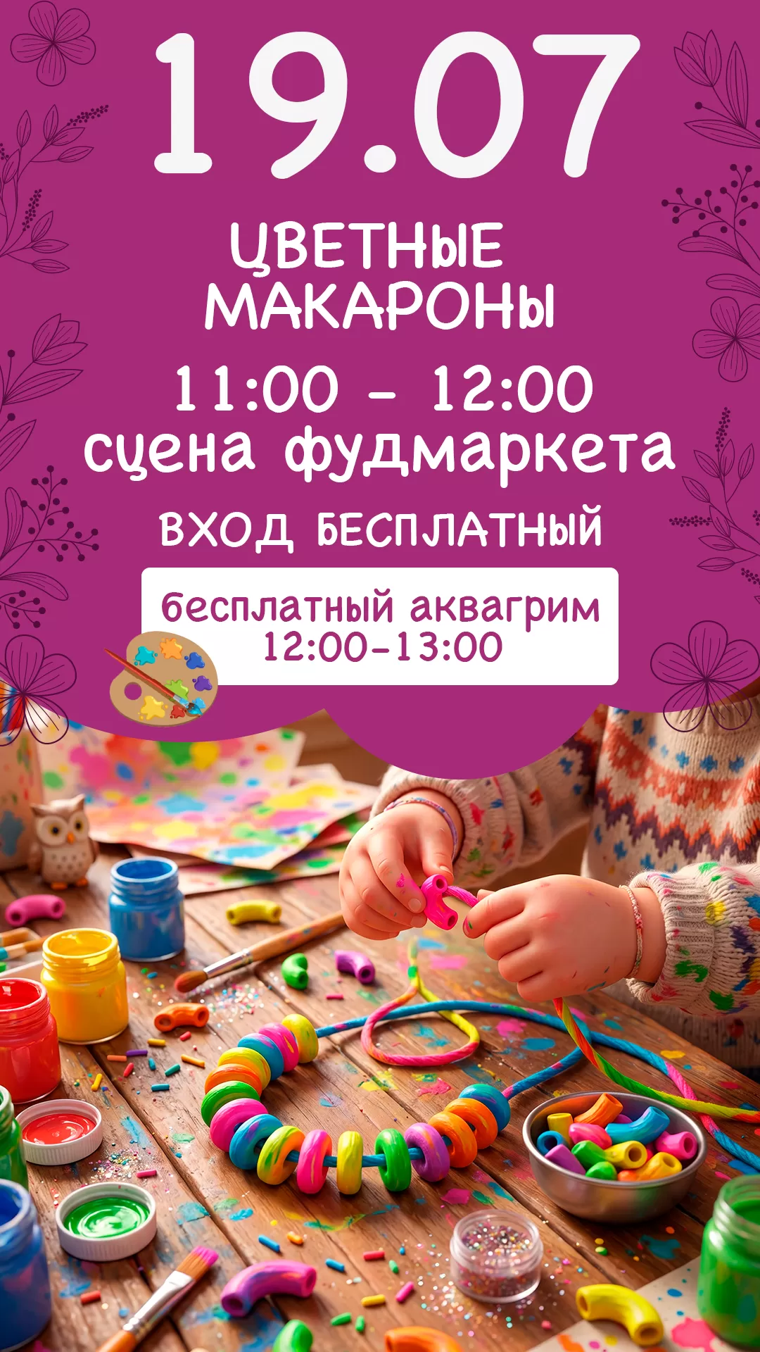 19.07 | ЦВЕТНЫЕ МАКАРОНЫ