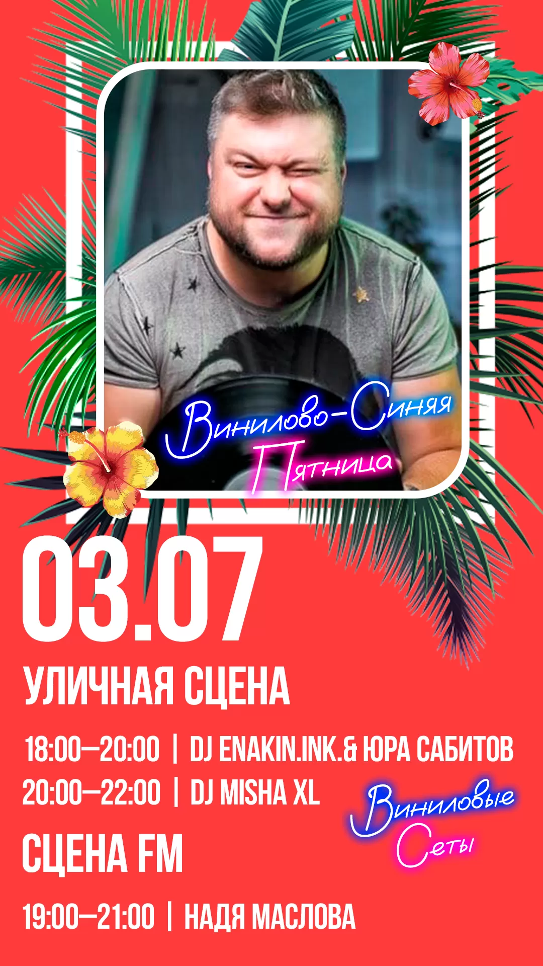03.07.2026 | ВИНИЛОВО-СИНЯЯ ПЯТНИЦА