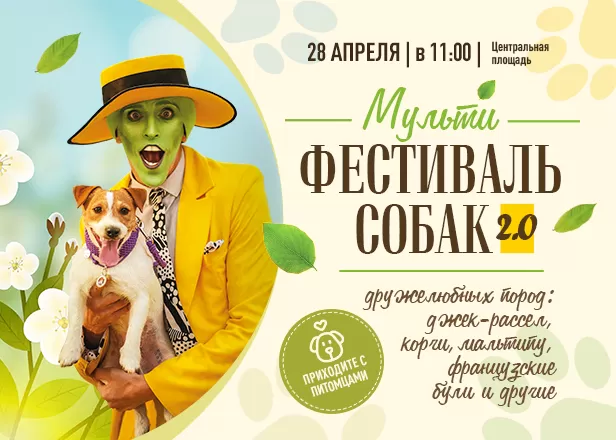 28.04 в 11:00 МУЛЬТИФЕСТИВАЛЬ СОБАК ДРУЖЕЛЮБНЫХ ПОРОД 2.0