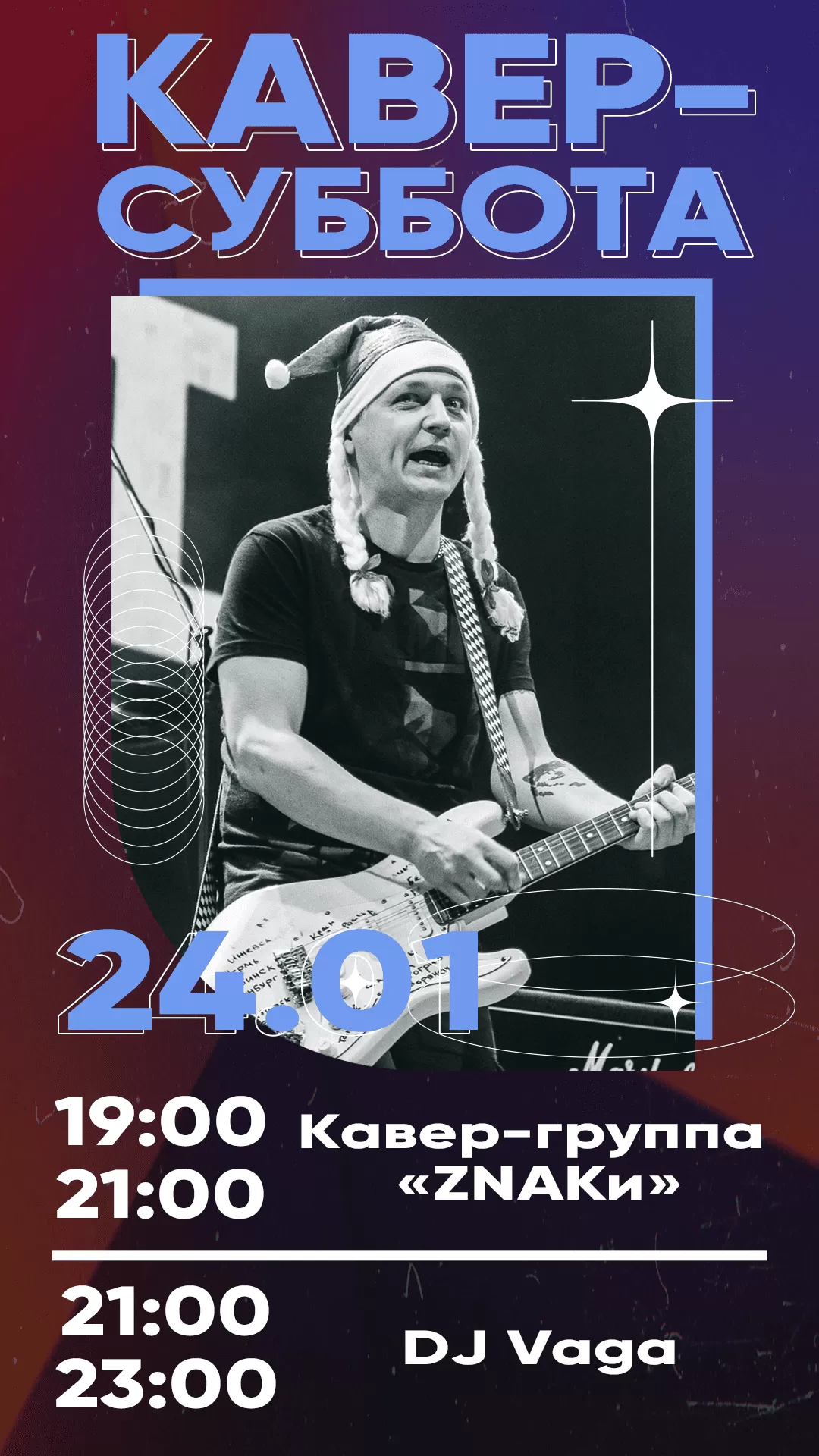24.01 КАВЕР-СУББОТА