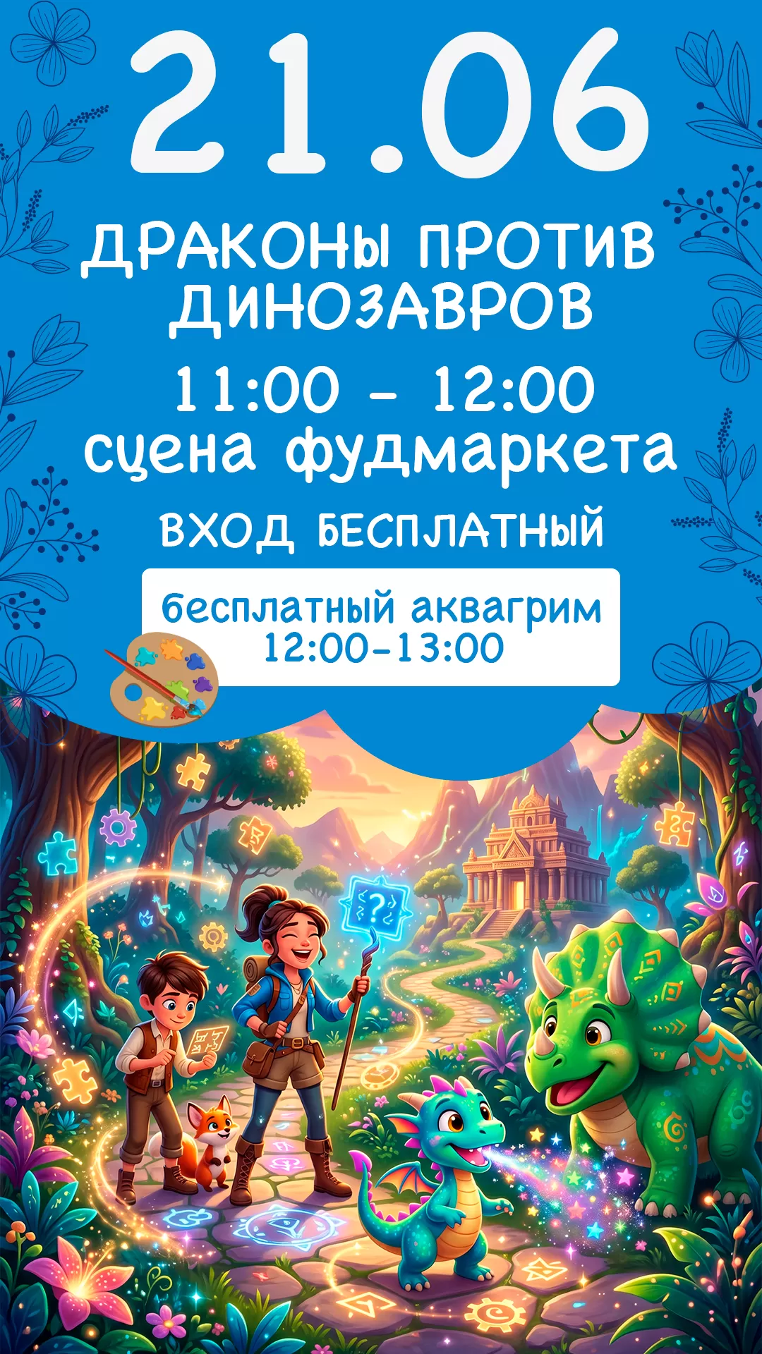 21.06 | ДРАКОНЫ ПРОТИВ ДИНОЗАВРОВ
