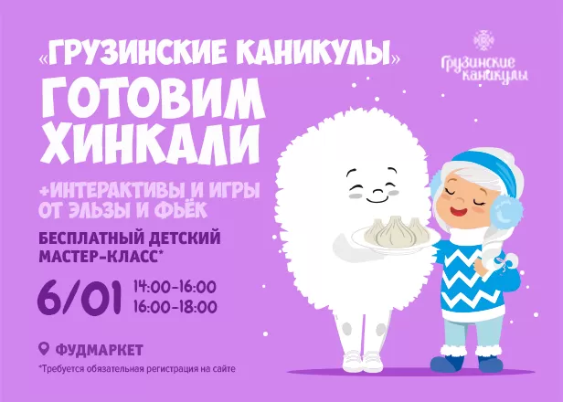 Детский МК "Готовим хинкали" 3+
