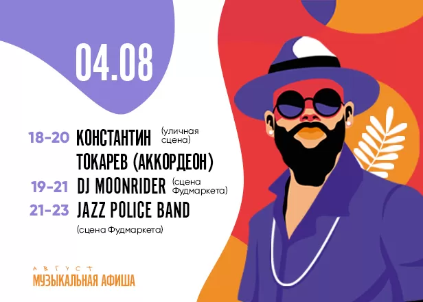 АФИША 04.08