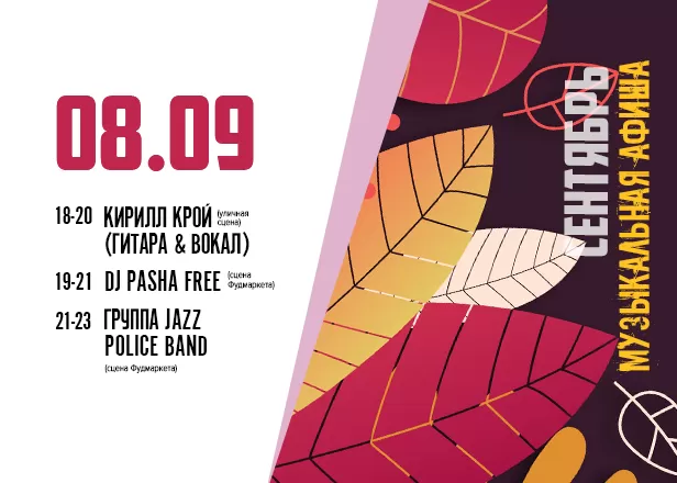 АФИША 08.09