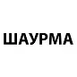 ШАУРМА КАРАВАН