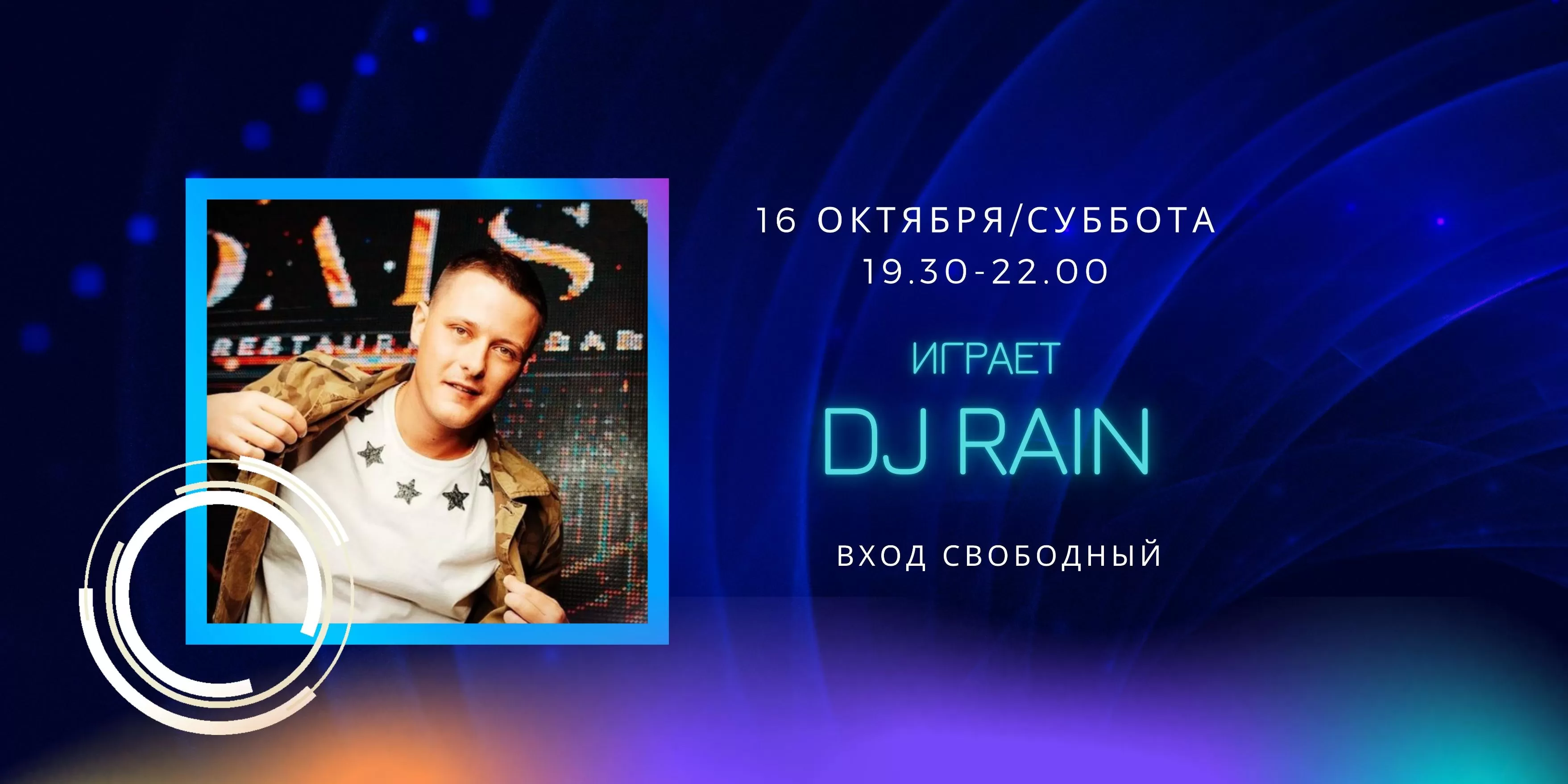 16.10 - на сцене DJ RAIN