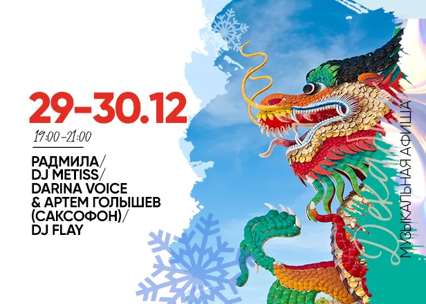 АФИША 29.12-30.12