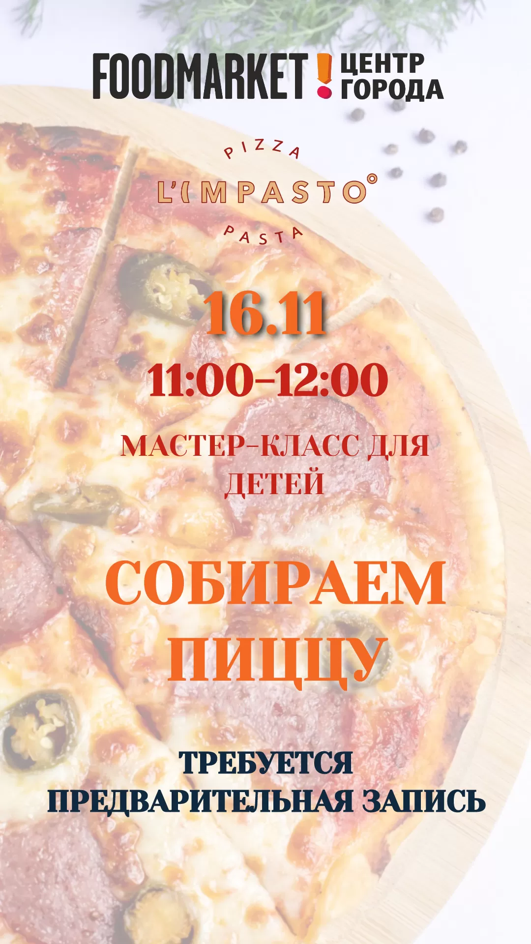 Собираем пиццу_платный МК_16.11.24