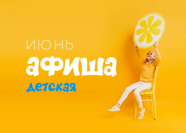 ДЕНЬ ЗАЩИТЫ ДЕТЕЙ И СОБЫТИЯ ИЮНЯ