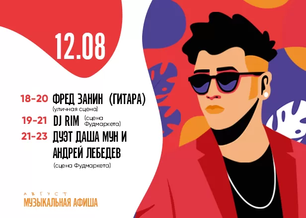 АФИША 12.08