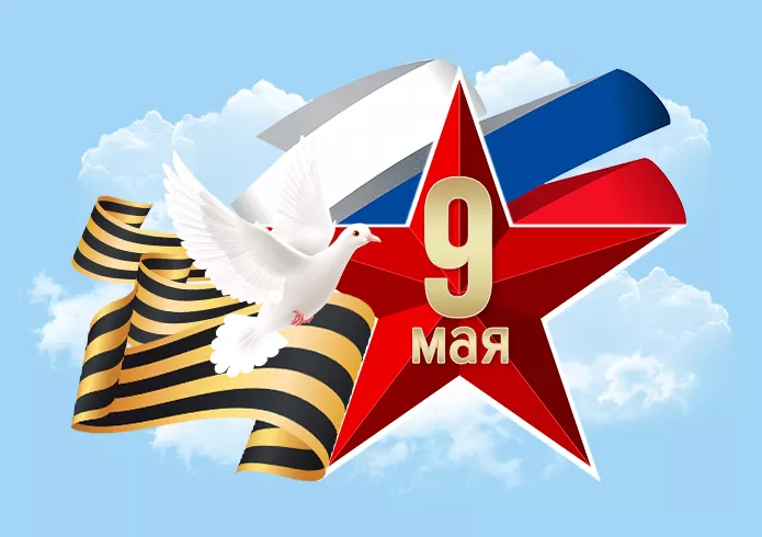 Поздравляем С Днем Победы!
