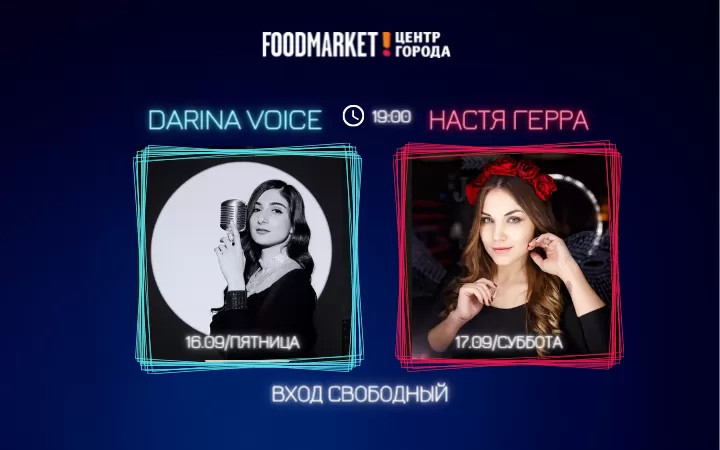 МУЗЫКАЛЬНЫЕ ВЫХОДНЫЕ НА ФУДМАРКЕТЕ