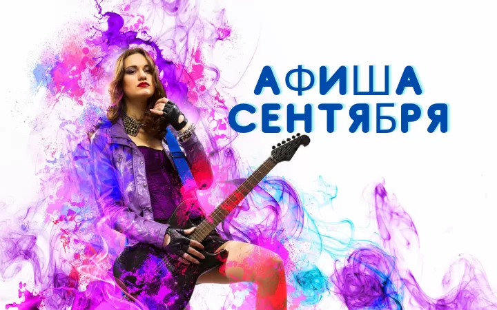СЕНТЯБРЬ: МУЗЫКАЛЬНАЯ ОСЕНЬ И ЖИВЫЕ КОНЦЕРТЫ!