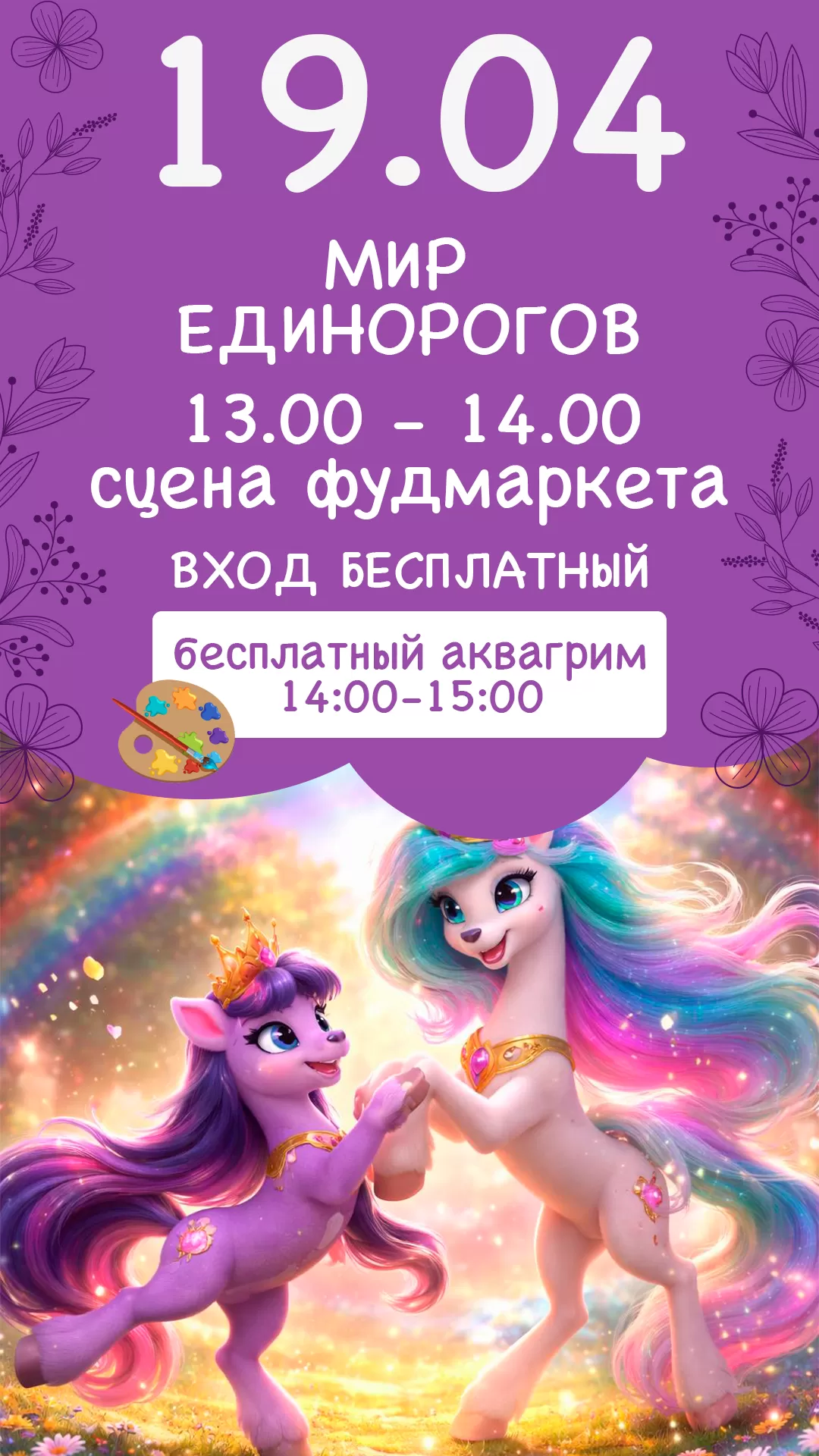 19.04 | МИР ЕДИНОРОГОВ