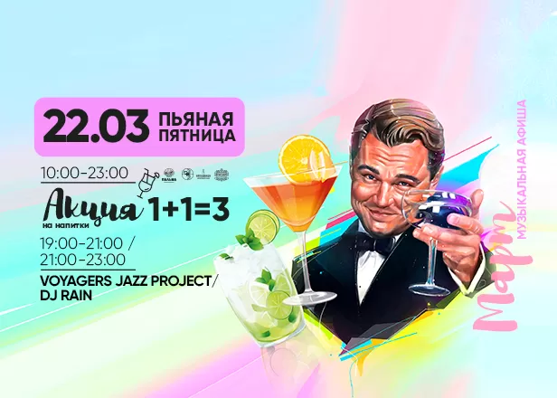 ПЬЯНАЯ ПЯТНИЦА 22.03.24