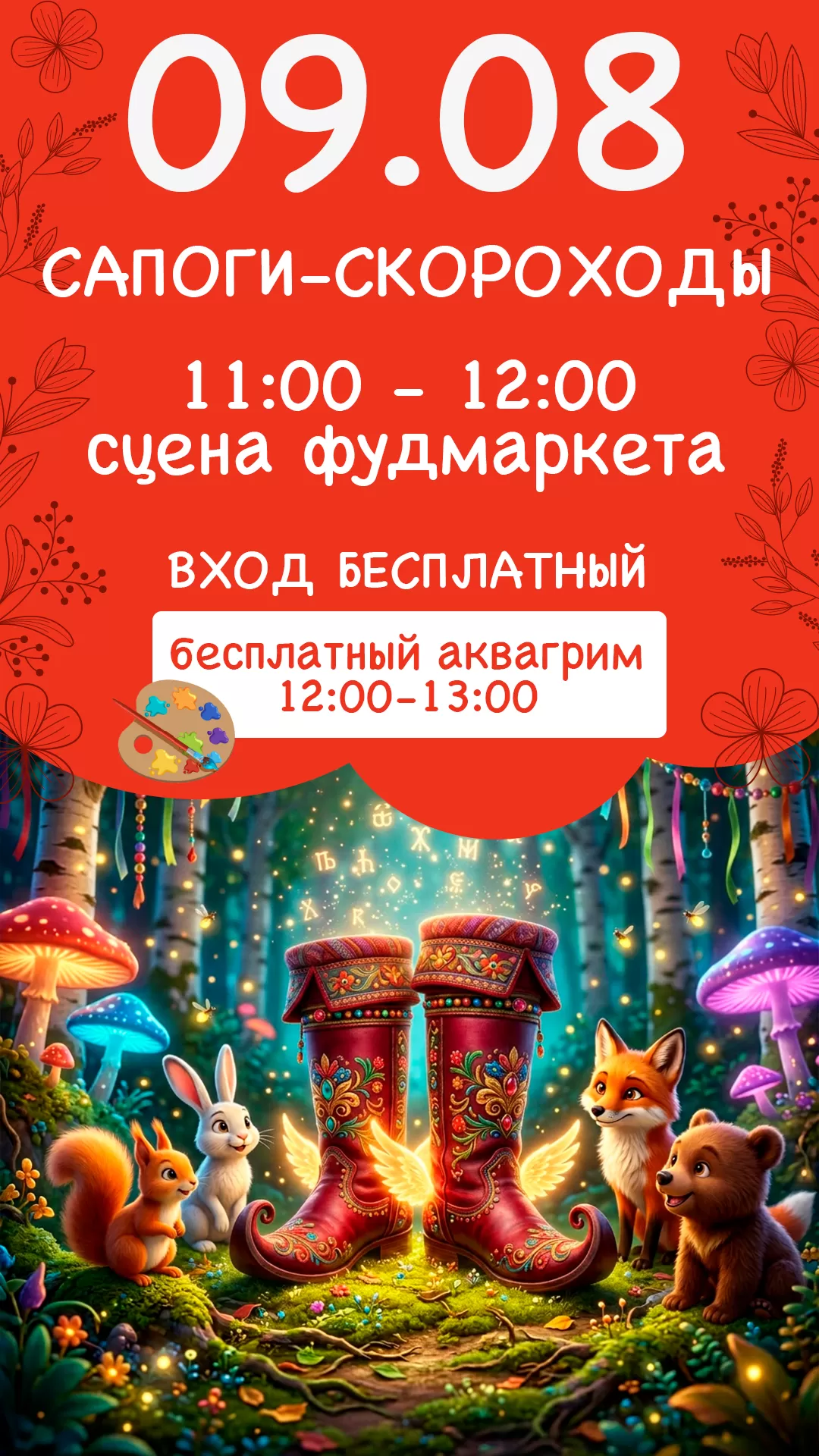 09.08 | САПОГИ-СКОРОХОДЫ