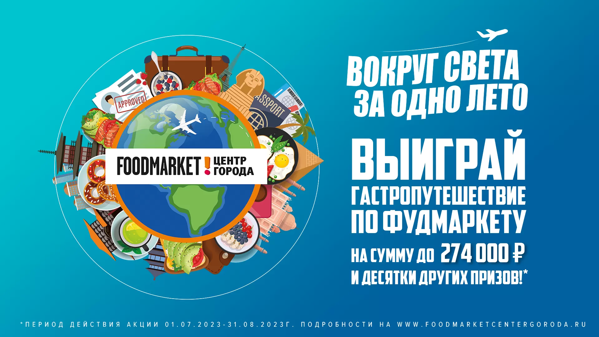ВЫИГРАЙТЕ ГАСТРОПУТЕШЕСТВИЕ НА СУММУ ДО 274 000Р!