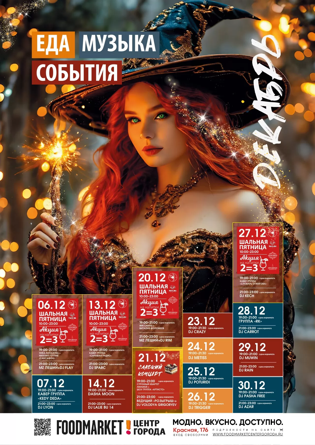 АФИША ДЕКАБРЬ 24Г