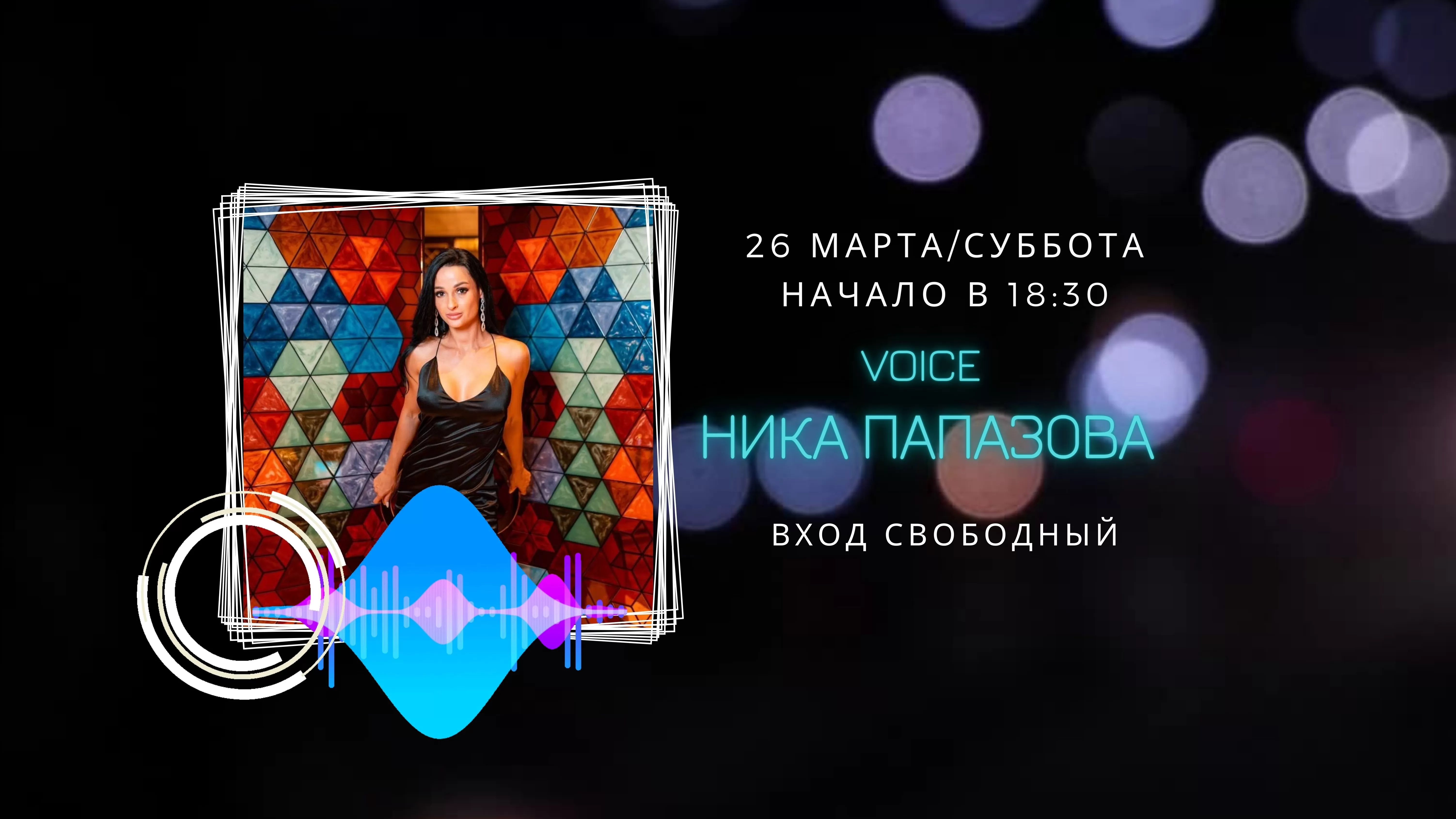 На сцене Ника Папазова