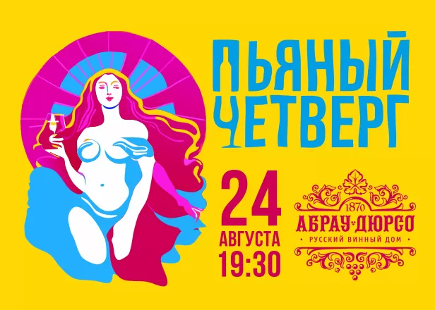 ПЬЯНЫЙ ЧЕТВЕРГ