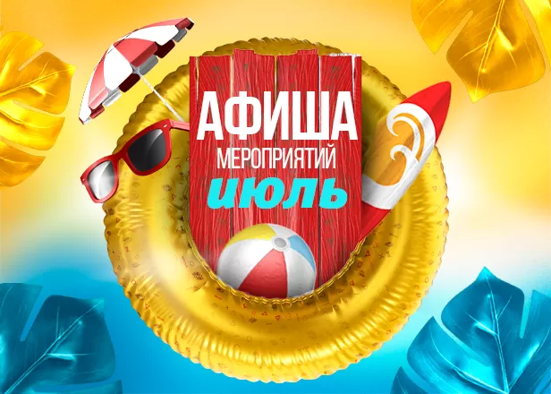 ГОРЯЧИЙ ИЮЛЬ С FOODMARKET!