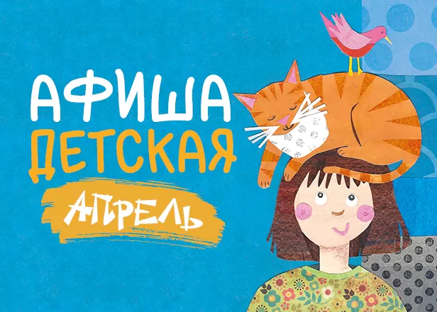 ДЕТСКИЕ СПЕКТАКЛИ В АПРЕЛЕ!