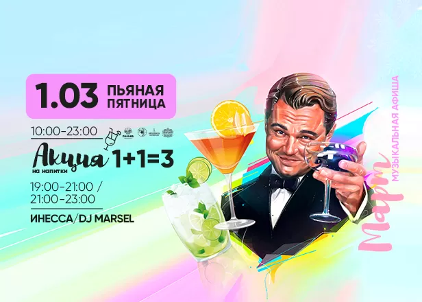 ПЬЯНАЯ ПЯТНИЦА 01.03.24