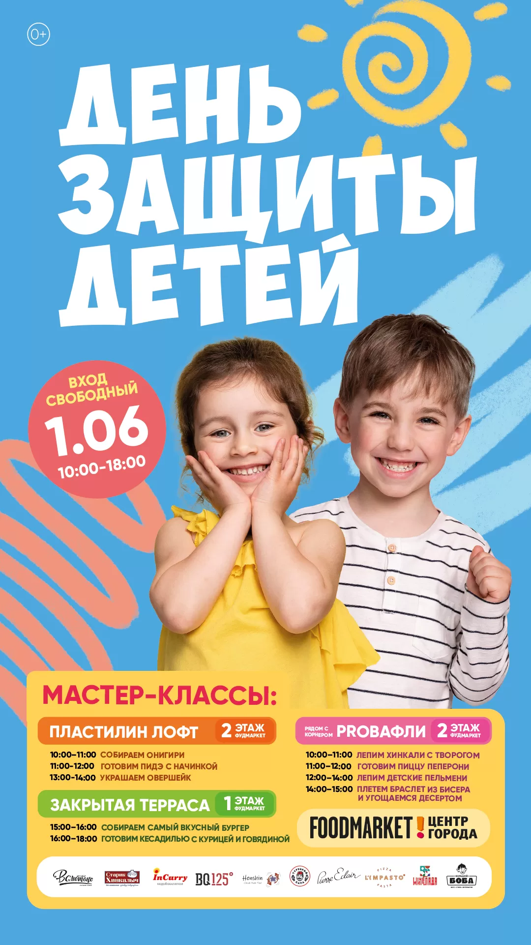 ДЕНЬ ЗАЩИТЫ ДЕТЕЙ!