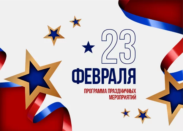 С ДНЕМ ЗАЩИТНИКА ОТЕЧЕСТВА! ПРАЗДНИЧНАЯ ПРОГРАММА ФУДМАРКЕТА.