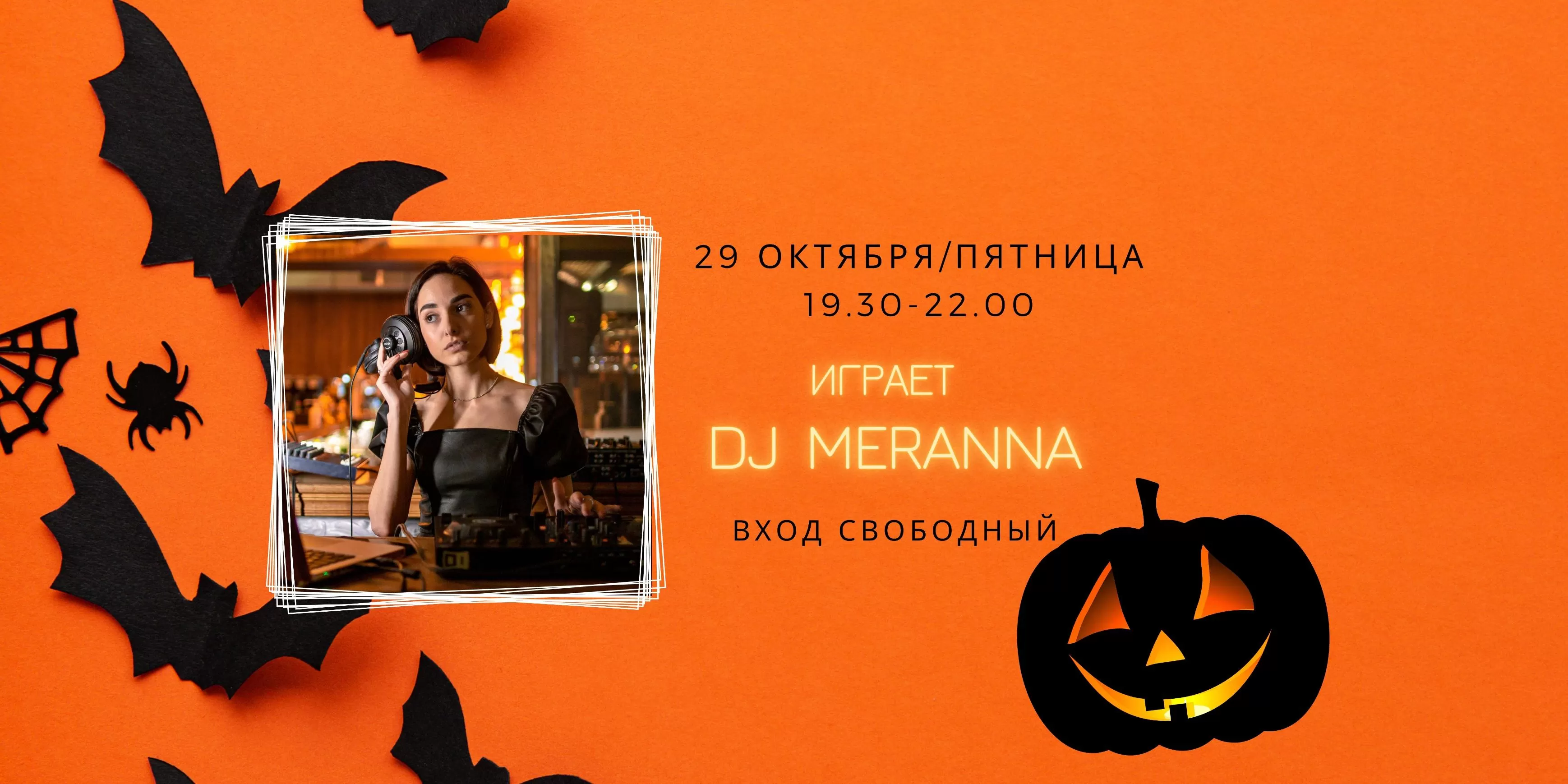 29.10 - на сцене DJ Meranna
