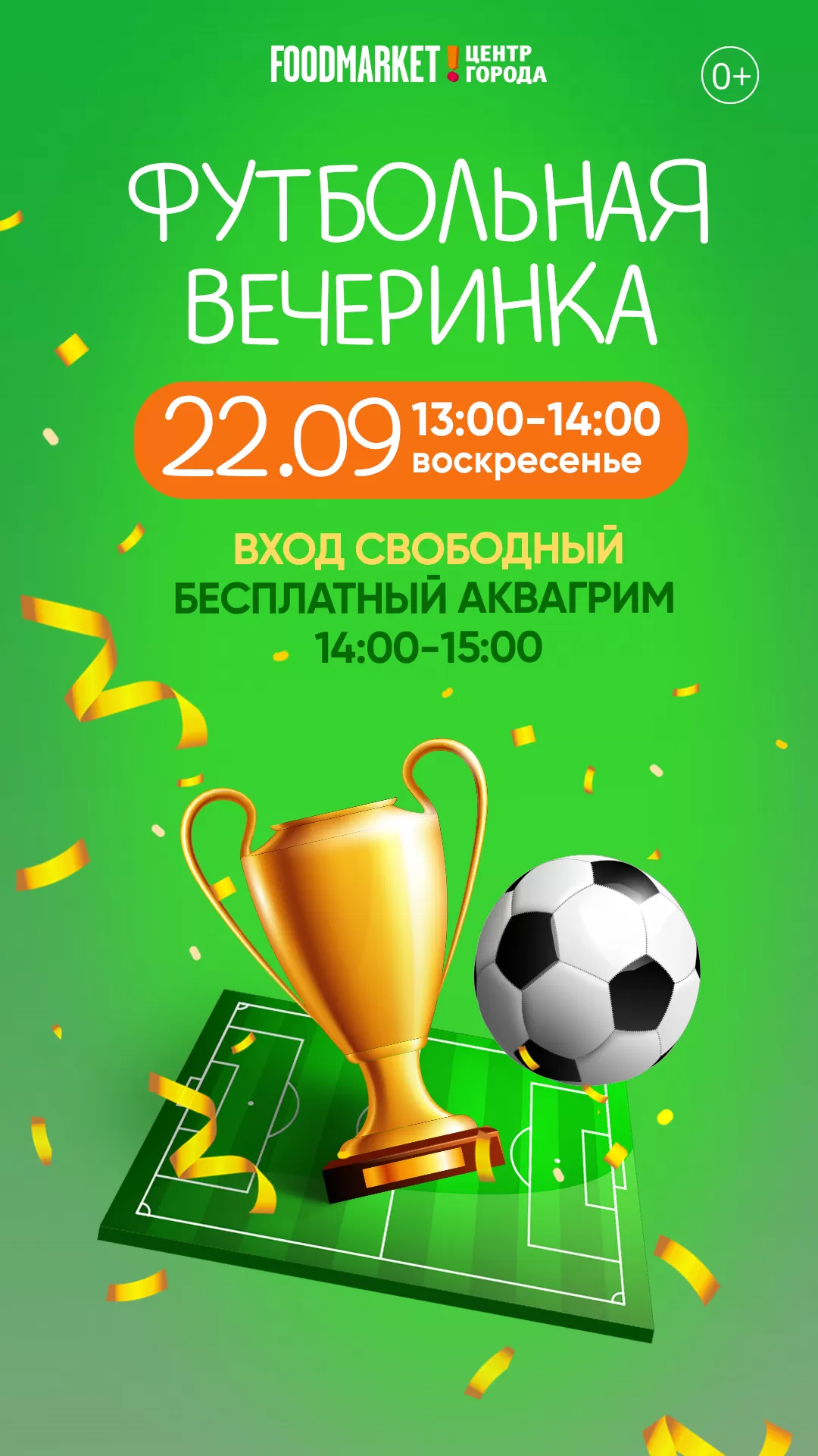 ДЕТСКАЯ АФИША 22.09.2024_футбол