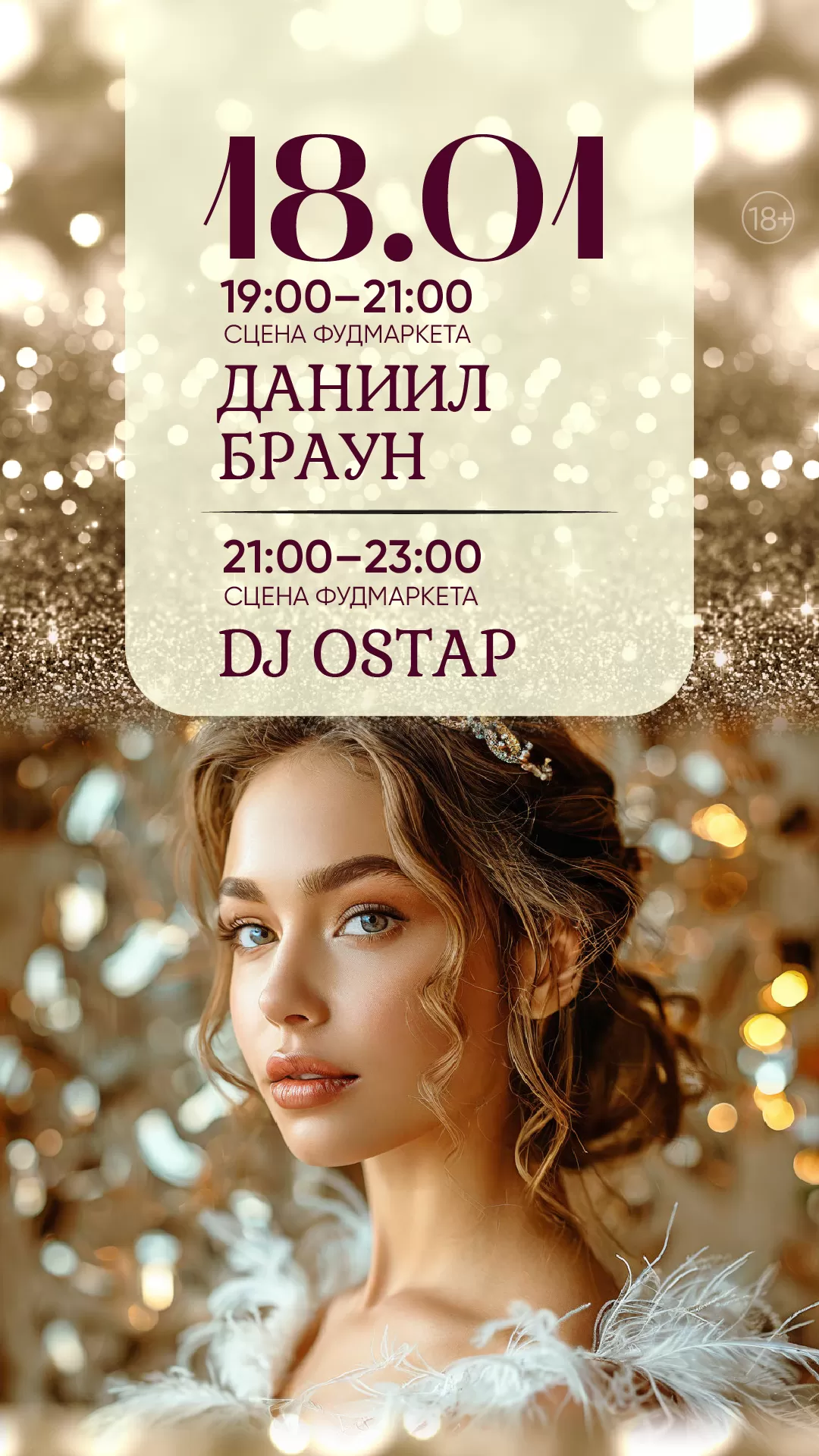 АНОНС 18.01.25