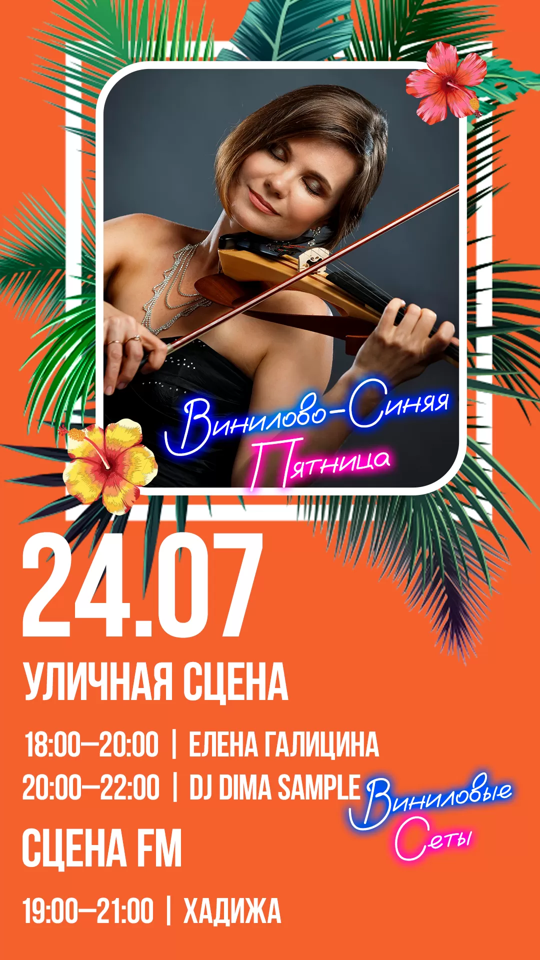 24.07 | ВИНИЛОВО-СИНЯЯ ПЯТНИЦА