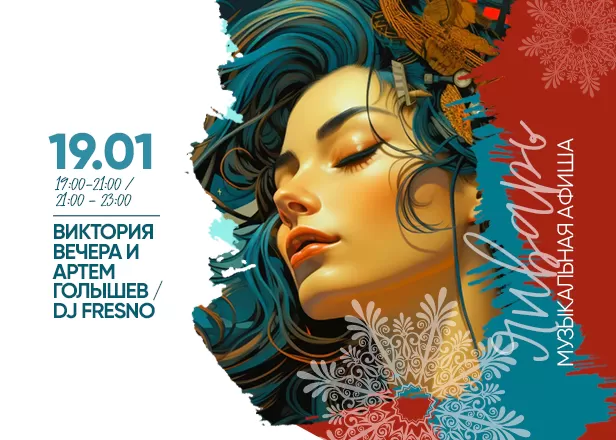 АФИША 19.01