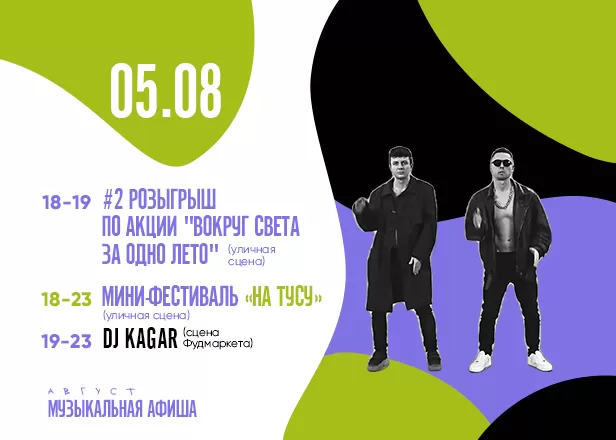АФИША 05.08