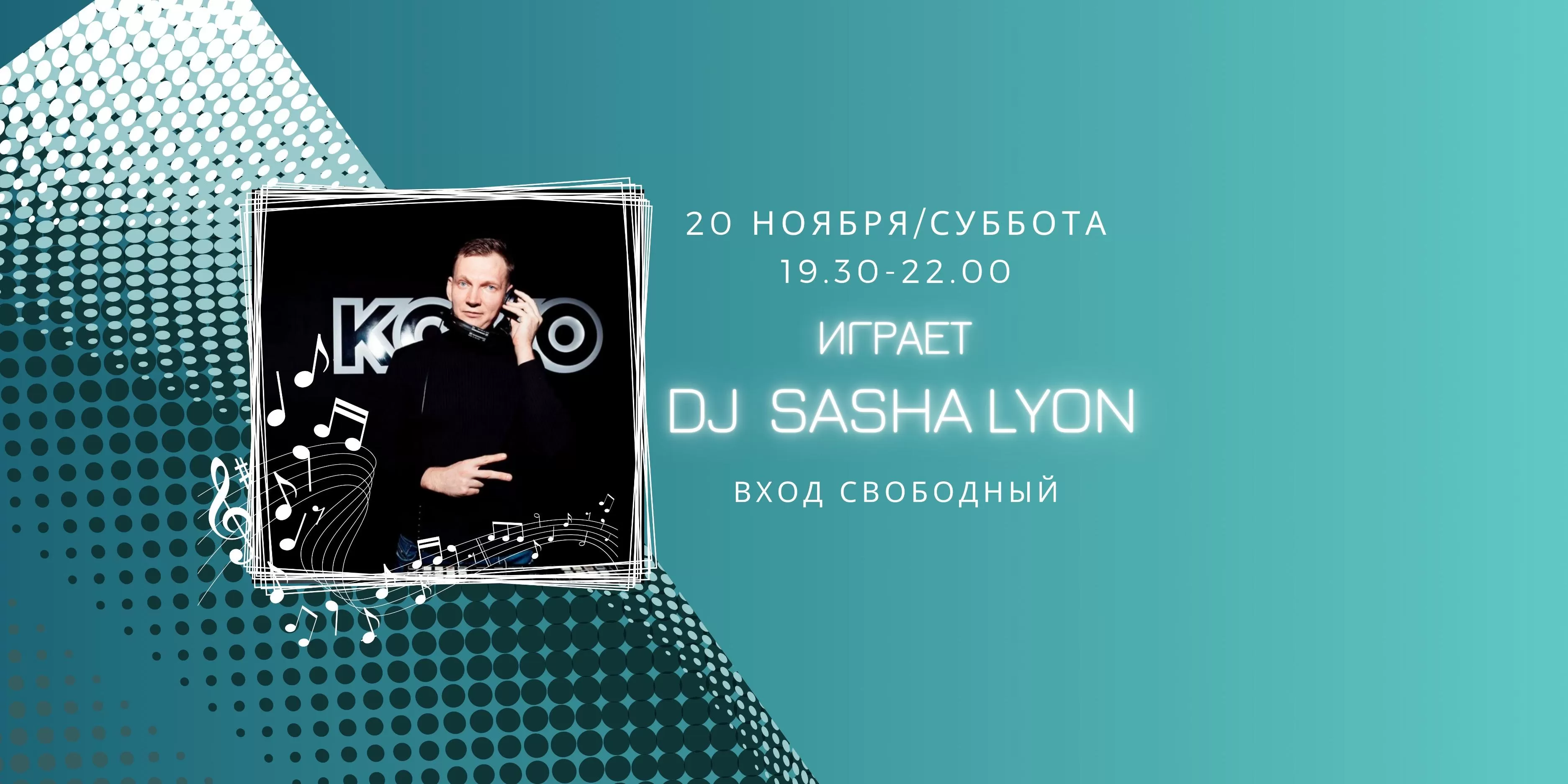20.11 на сцене DJ Sasha Lyon