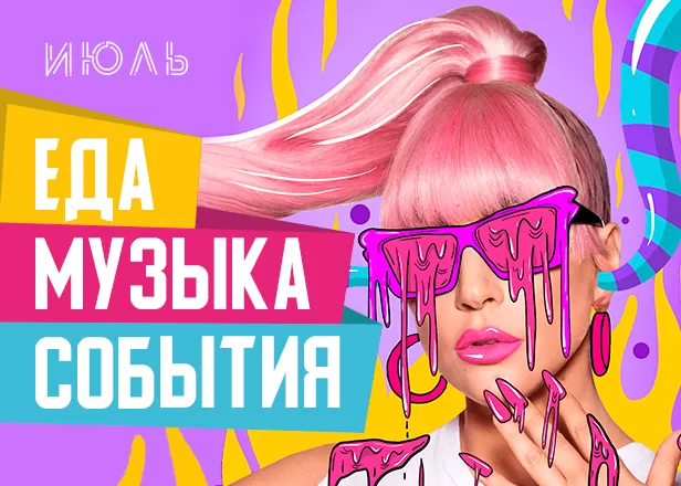 ОХ УЖ ЭТОТ ИЮЛЬ! ЕЩЕ БОЛЬШЕ МУЗЫКИ И ДРАЙВА!