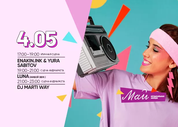 Афиша 04.05.2024