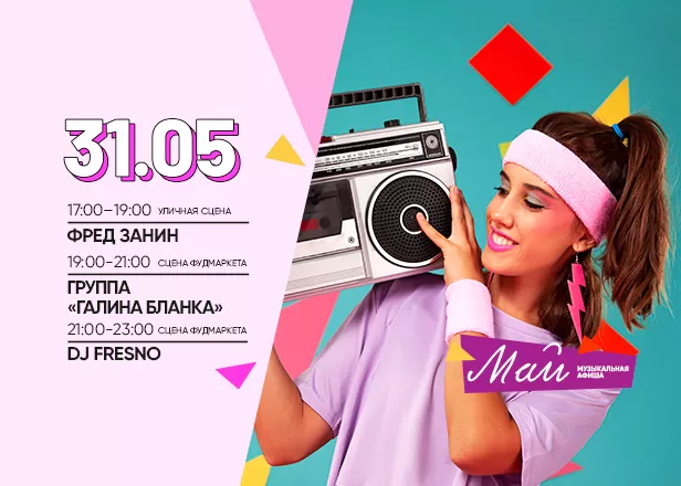 АФИША 31.05