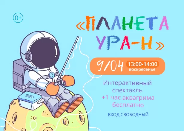 Планета УРА-Н