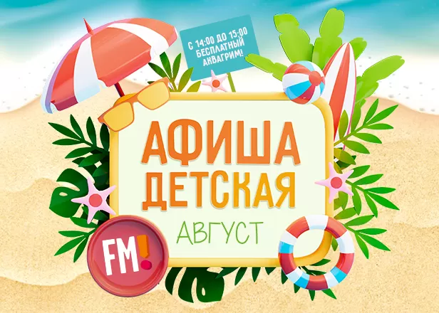 ДЕТСКИЕ СОБЫТИЯ АВГУСТА