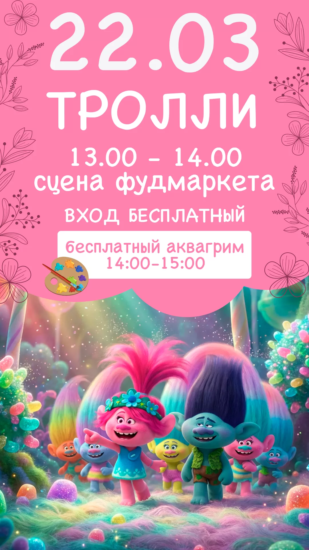 22.03 | ТРОЛЛИ