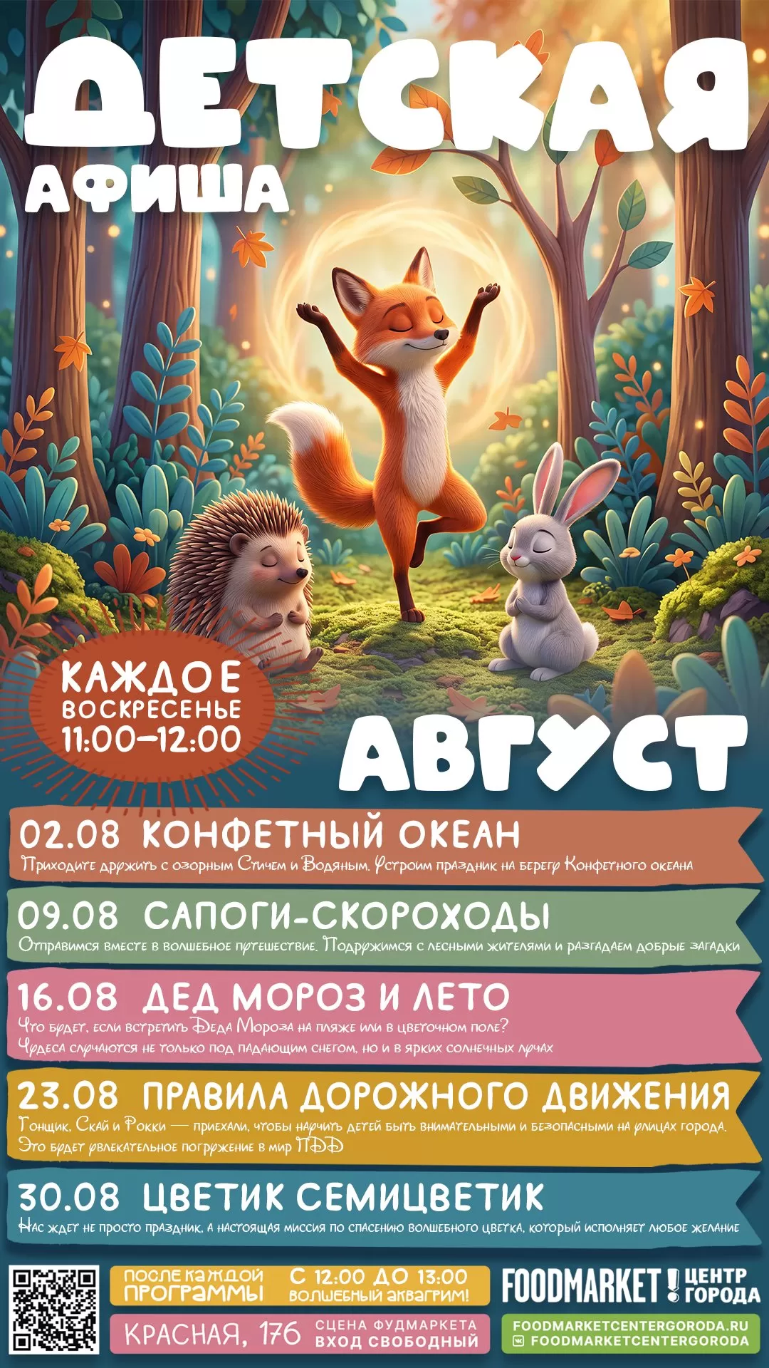ДЕТСКАЯ АФИША АВГУСТ 2026 